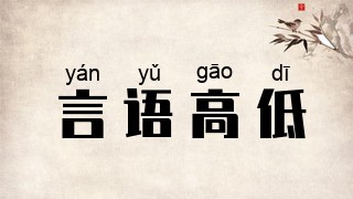 言语高低