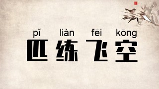 匹练飞空