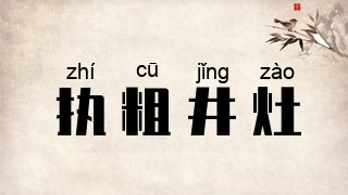 执粗井灶