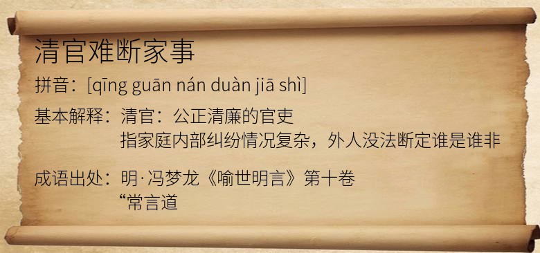 清官难断家事