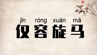 仅容旋马