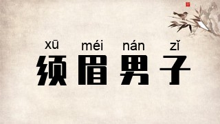 须眉男子