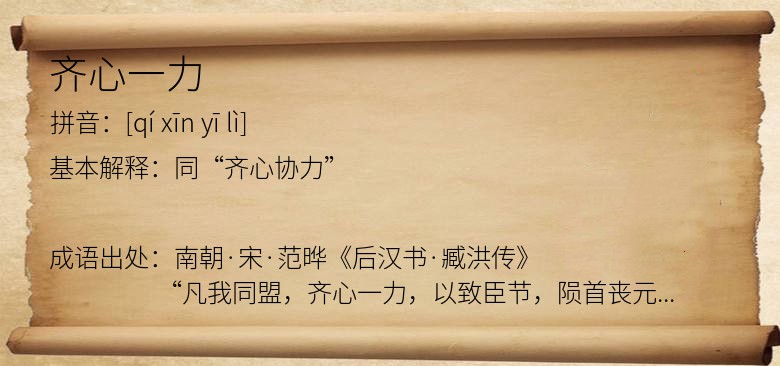 齐心一力