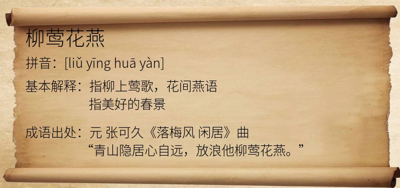 柳莺花燕