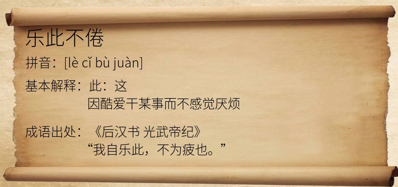 乐此不倦