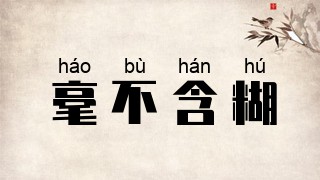 毫不含糊