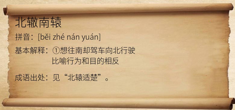 北辙南辕