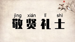 敬贤礼士