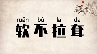 软不拉耷