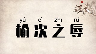 榆次之辱