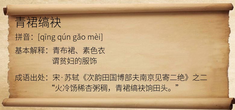 青裙缟袂