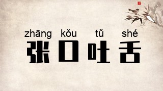 张口吐舌