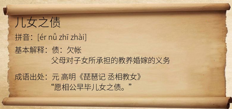 儿女之债