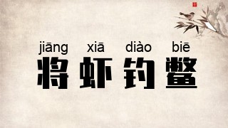 将虾钓鳖