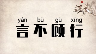 言不顾行
