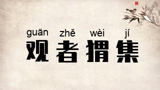 观者猬集