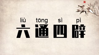 六通四辟