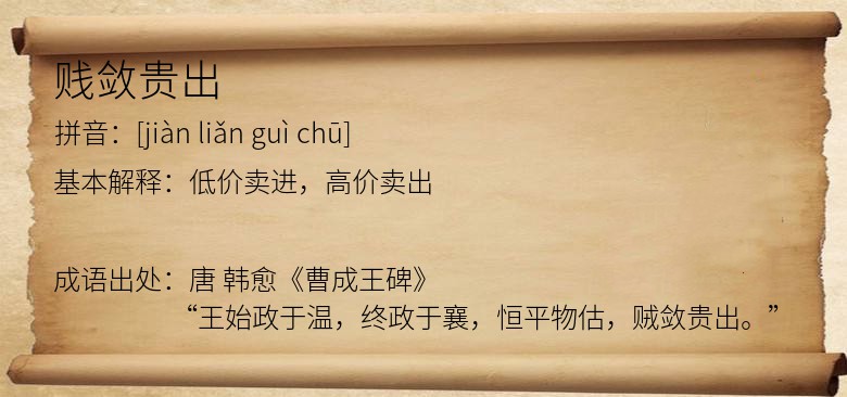 贱敛贵出