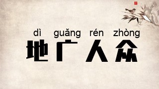 地广人众