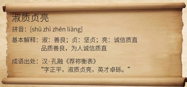 淑质贞亮