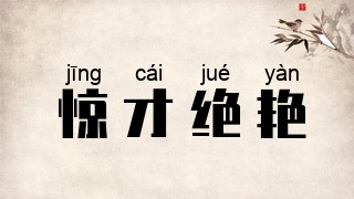惊才绝艳