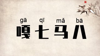 嘎七马八