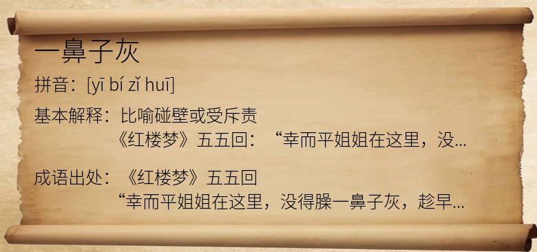 一鼻子灰