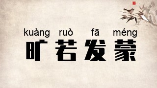 旷若发蒙