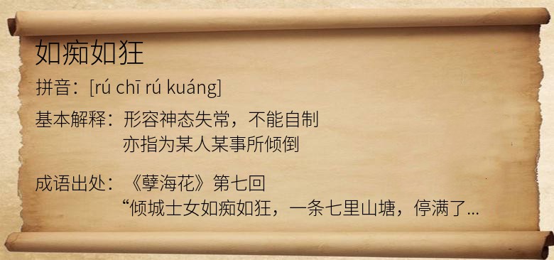 如痴如狂
