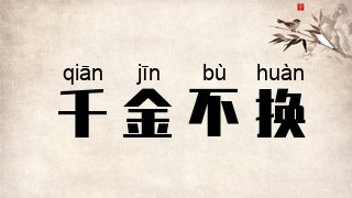 千金不换