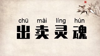 出卖灵魂