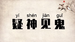 疑神见鬼