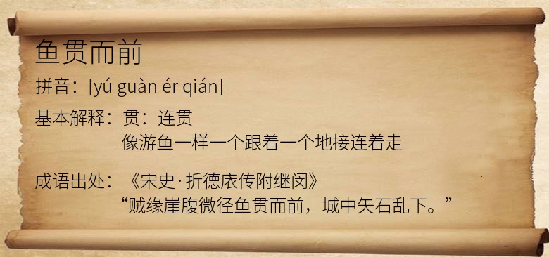 鱼贯而前