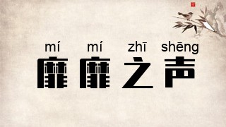 靡靡之声