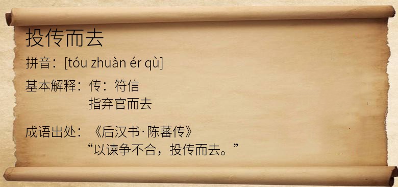 投传而去