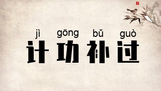 计功补过