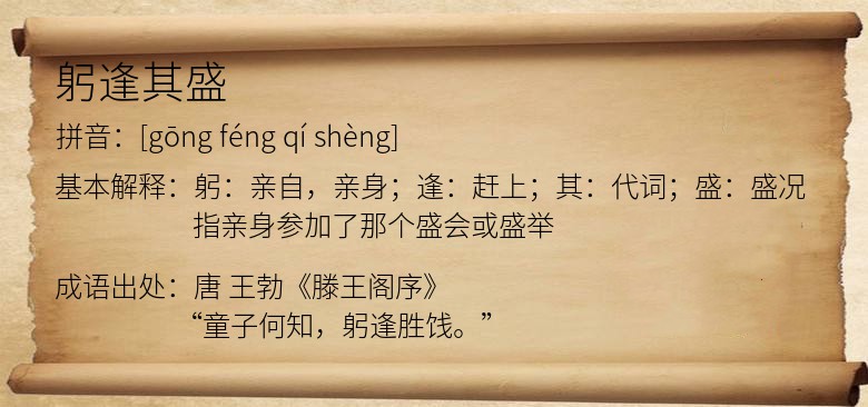 躬逢其盛