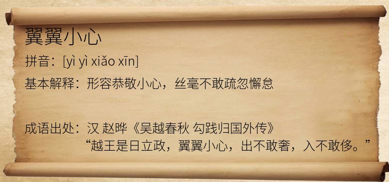 翼翼小心