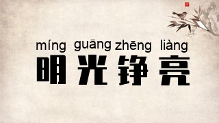 明光铮亮