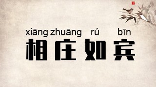 相庄如宾