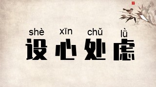 设心处虑