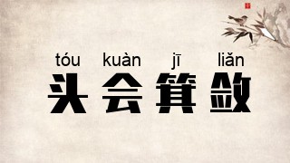 头会箕敛