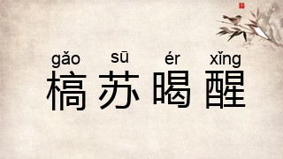 槁苏暍醒