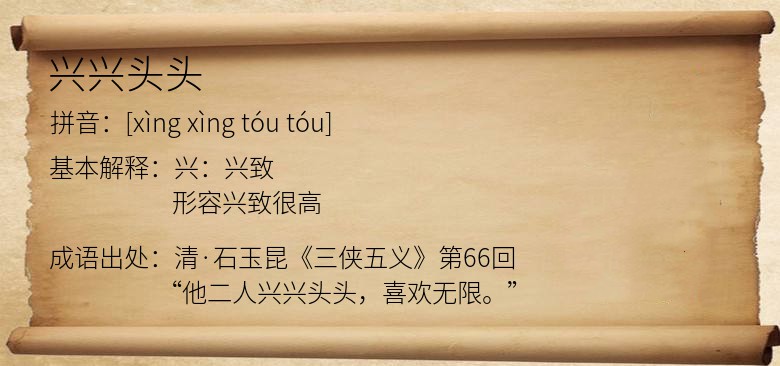 兴兴头头