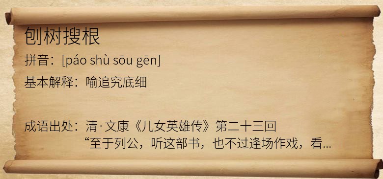刨树搜根