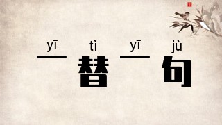 一替一句