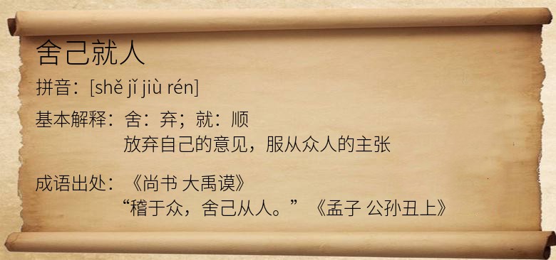 舍己就人