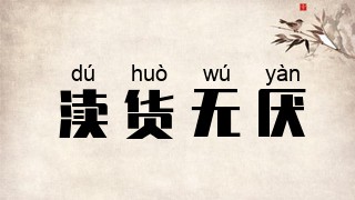 渎货无厌