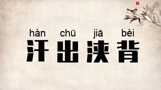 汗出浃背