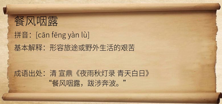 餐风咽露